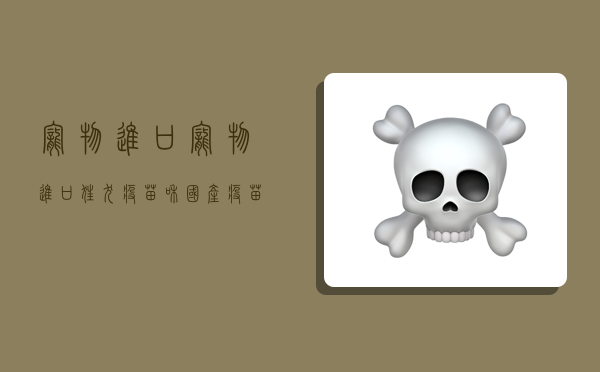 宠物进口,宠物进口狂犬疫苗和国产疫苗有何区别-图1 宠物进口,宠物进口狂犬疫苗和国产疫苗有何区别-图1