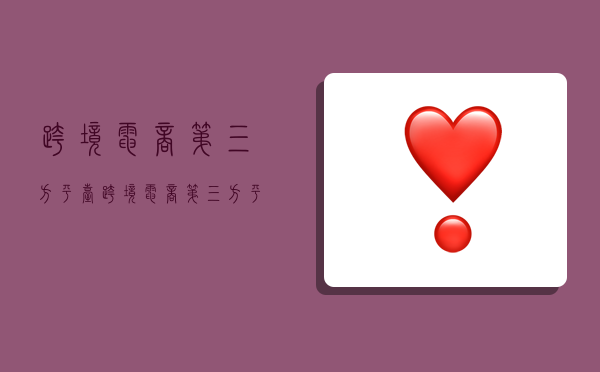 跨境电商第三方平台,跨境电商第三方平台运营中最常见的社群形式是-图1 跨境电商第三方平台,跨境电商第三方平台运营中最常见的社群形式是-图1