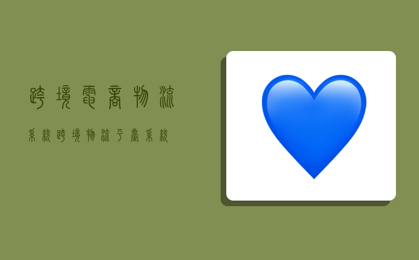 跨境电商物流系统,跨境物流平台系统-图1