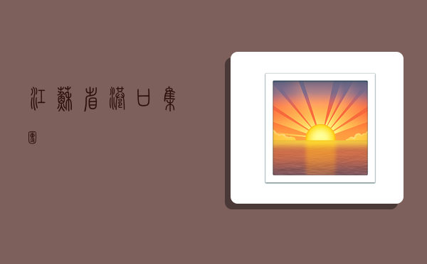 江苏省港口集团-图1 江苏省港口集团-图1