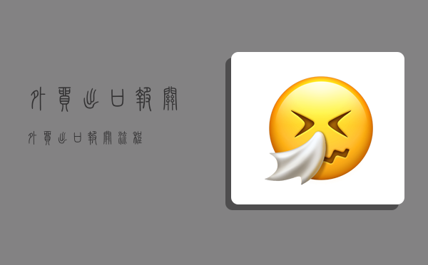 外贸出口报关,外贸出口报关流程-图1 外贸出口报关,外贸出口报关流程-图1