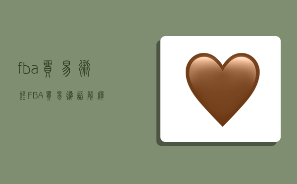 fba贸易术语,FBA贸易术语解释-图1 fba贸易术语,FBA贸易术语解释-图1