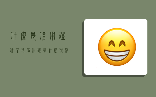 什么是信用证,什么是信用证?有什么特点-图1