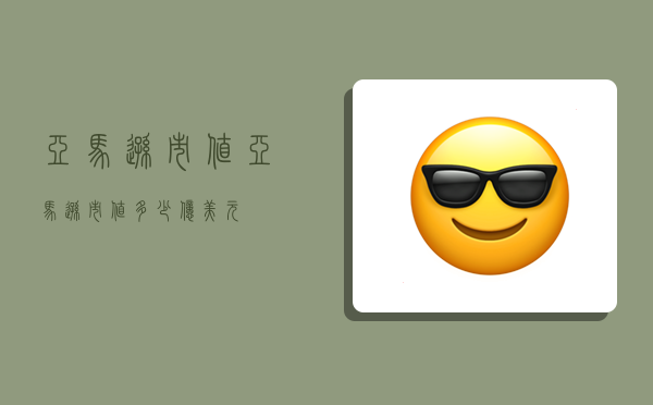 亚马逊市值,亚马逊市值多少亿美元-图1 亚马逊市值,亚马逊市值多少亿美元-图1