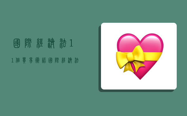 国际经济法11个贸易术语,国际经济法11个贸易术语解释-图1 国际经济法11个贸易术语,国际经济法11个贸易术语解释-图1