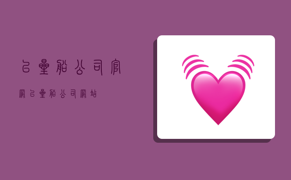 以星船公司官网,以星船公司网站-图1 以星船公司官网,以星船公司网站-图1