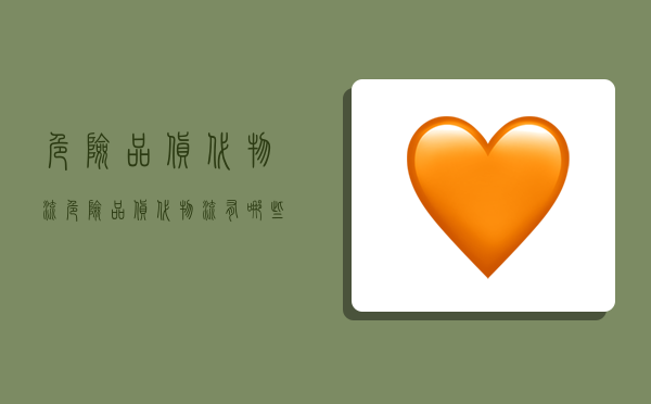 危险品货代物流,危险品货代物流有哪些-图1