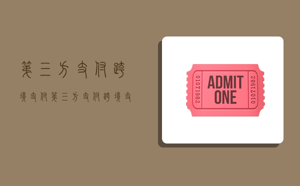 第三方支付跨境 支付,第三方支付跨境支付的金融监管问题-图1