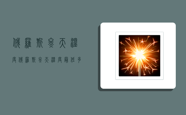 俄罗斯冬天温度,俄罗斯冬天温度最低多少度-图1 俄罗斯冬天温度,俄罗斯冬天温度最低多少度-图1