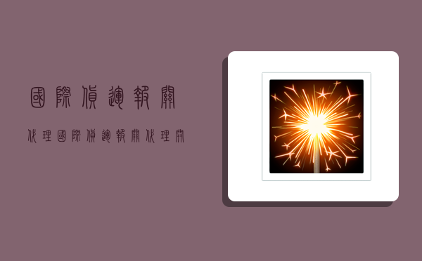 国际货运报关代理,国际货运报关代理开票-图1 国际货运报关代理,国际货运报关代理开票-图1