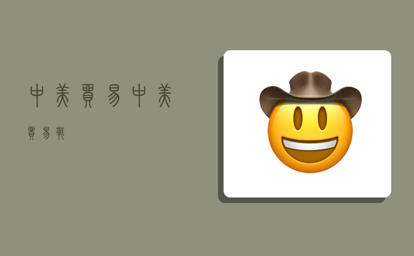 中美贸易,中美贸易战-图1 中美贸易,中美贸易战-图1