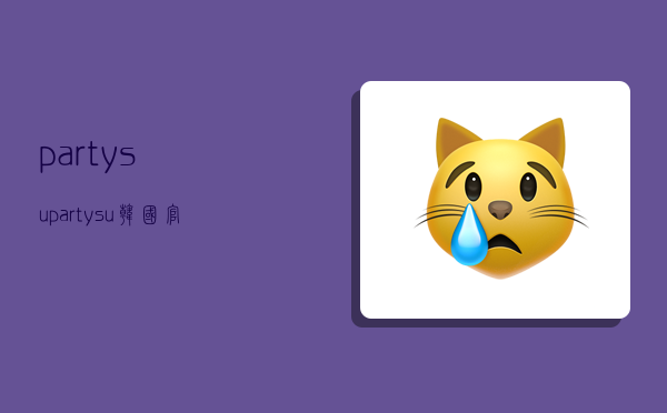 partysu,partysu韩国官网-图1 partysu,partysu韩国官网-图1