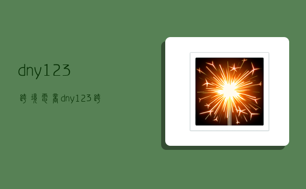 dny123跨境电商,dny123跨境电商导航-图1 dny123跨境电商,dny123跨境电商导航-图1