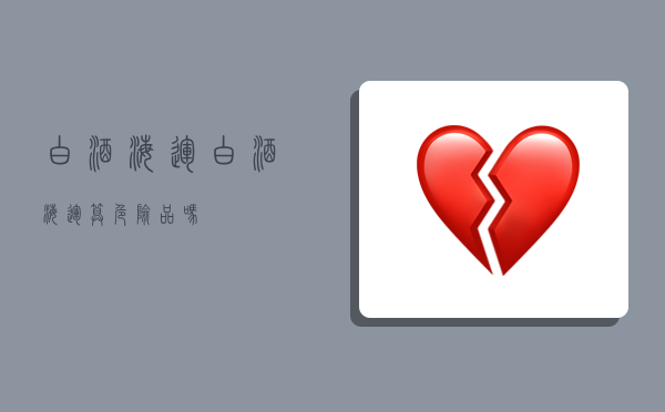 白酒海运,白酒海运算危险品吗-图1