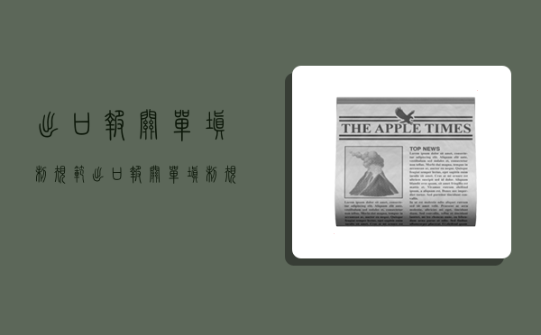 出口报关单填制规范,出口报关单填制规范2022-图1