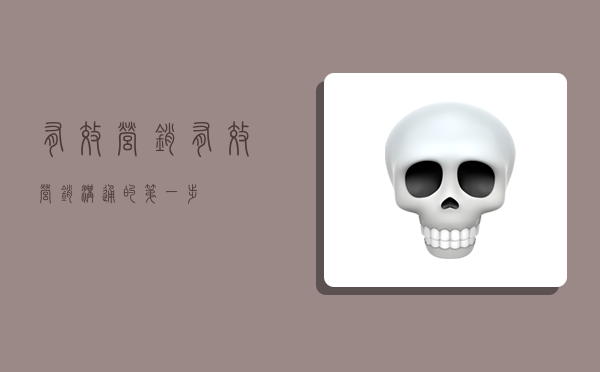 有效营销,有效营销沟通的第一步-图1 有效营销,有效营销沟通的第一步-图1