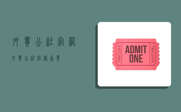 外贸公社官网,外贸公社官网首页-图1 外贸公社官网,外贸公社官网首页-图1