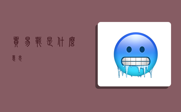 贸易战是什么意思-图1