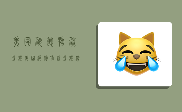 美国海运物流专线,美国海运物流专线价格表-图1