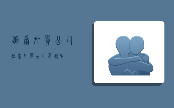 烟台外贸公司,烟台外贸公司有哪些-图1 烟台外贸公司,烟台外贸公司有哪些-图1