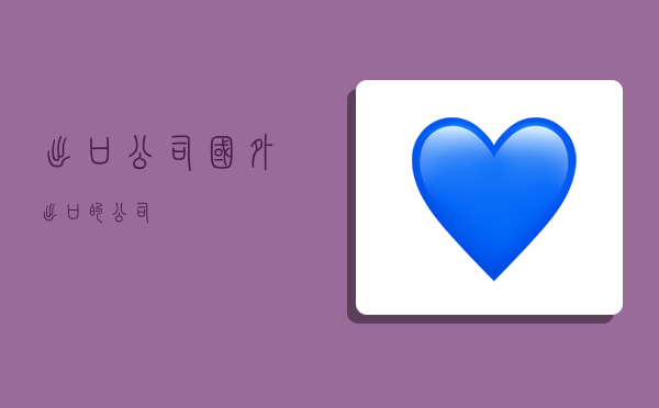 出口公司国外,出口的公司-图1 出口公司国外,出口的公司-图1