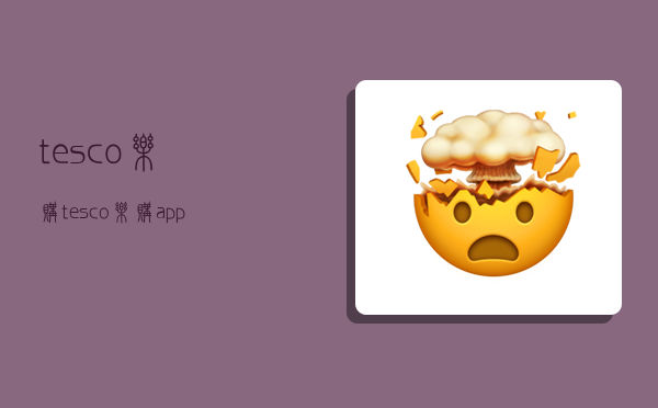 tesco乐购,tesco乐购app下载-图1