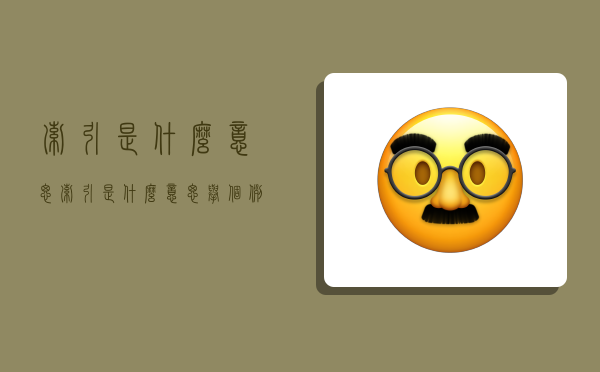 索引是什么意思,索引是什么意思举个例子-图1 索引是什么意思,索引是什么意思举个例子-图1