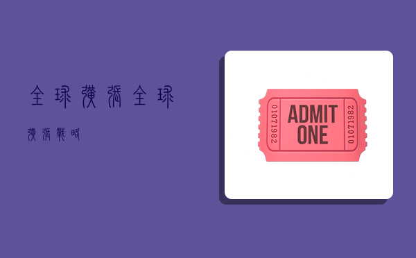 全球扩张,全球扩张战略-图1