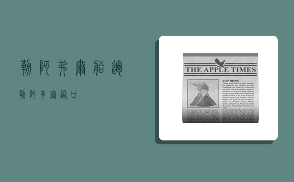 勒阿弗尔船运,勒阿弗尔港口-图1 勒阿弗尔船运,勒阿弗尔港口-图1