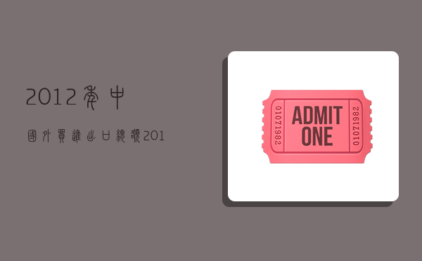 2012年中国外贸进出口总额,2012年中国外贸进出口总额世界第几-图1