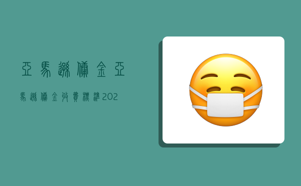 亚马逊佣金,亚马逊佣金收费标准2023-图1 亚马逊佣金,亚马逊佣金收费标准2023-图1