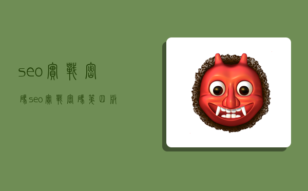 seo实战密码,seo实战密码第四版-图1 seo实战密码,seo实战密码第四版-图1
