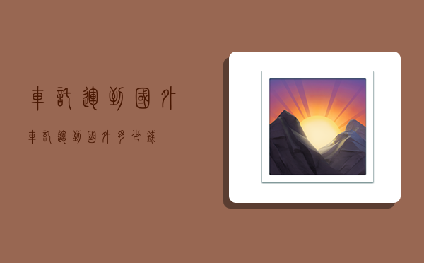 车托运到国外,车托运到国外多少钱-图1