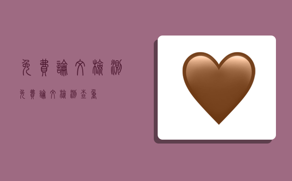 免费论文检测,免费论文检测查重-图1 免费论文检测,免费论文检测查重-图1