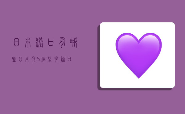 日本港口有哪些(日本的5个主要港口)-图1 日本港口有哪些(日本的5个主要港口)-图1