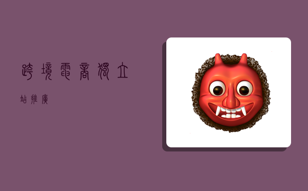 跨境电商独立站推广,-图1 跨境电商独立站推广,-图1