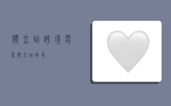 独立站,跨境电商,独立站 跨境-图1 独立站,跨境电商,独立站 跨境-图1