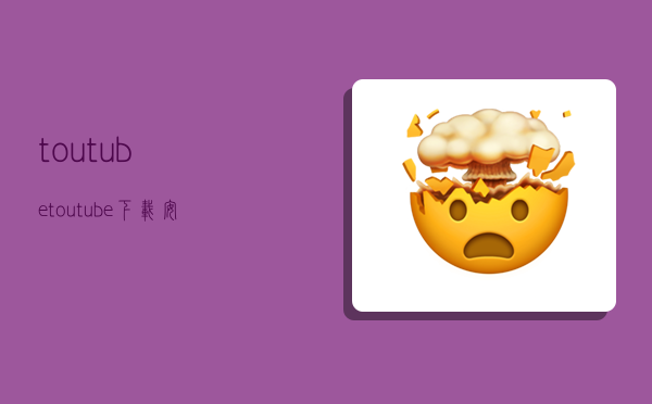 toutube,toutube下载安装-图1