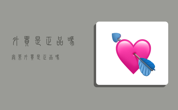 外贸是正品吗,奥莱外贸是正品吗-图1 外贸是正品吗,奥莱外贸是正品吗-图1
