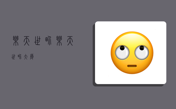 乐天世界,乐天世界大厦-图1 乐天世界,乐天世界大厦-图1