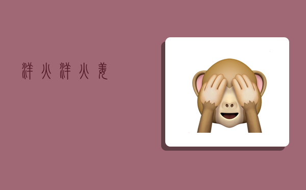 洋火,洋火姜-图1 洋火,洋火姜-图1