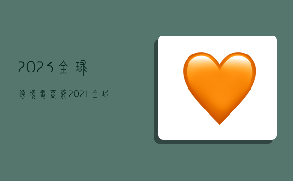 2023全球跨境电商节,2021全球跨境电商节-图1