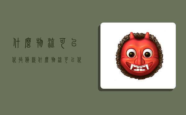 什么物流可以代收货款,什么物流可以代收货款的-图1 什么物流可以代收货款,什么物流可以代收货款的-图1