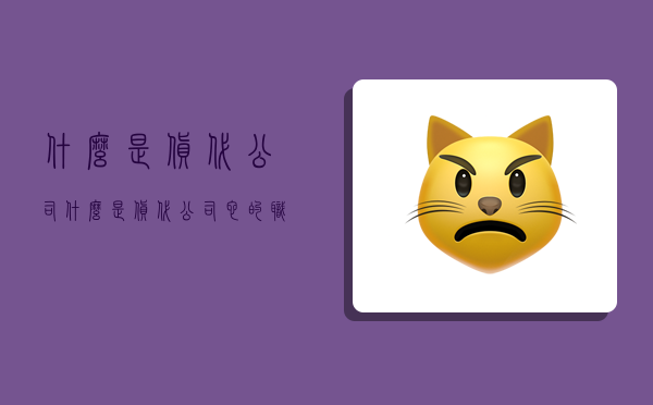 什么是货代公司,什么是货代公司,它的职能是什么?-图1 什么是货代公司,什么是货代公司,它的职能是什么?-图1