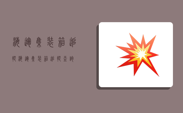 海运集装箱追踪,海运集装箱追踪查询-图1