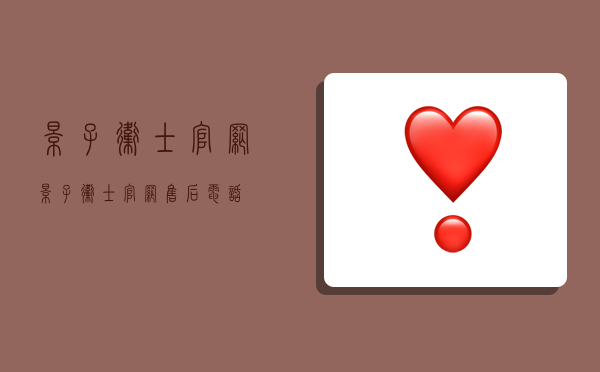 影子卫士官网:影子卫士官网售后电话-图1 影子卫士官网:影子卫士官网售后电话-图1