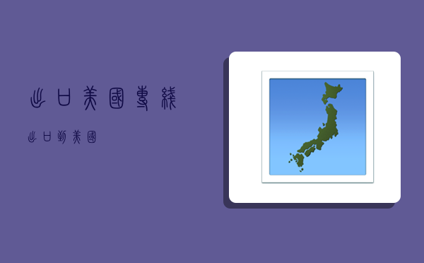 出口美国专线,出口到美国-图1 出口美国专线,出口到美国-图1