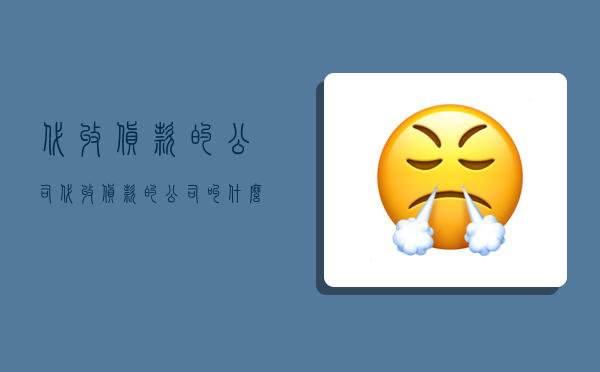 代收货款的公司,代收货款的公司叫什么-图1 代收货款的公司,代收货款的公司叫什么-图1