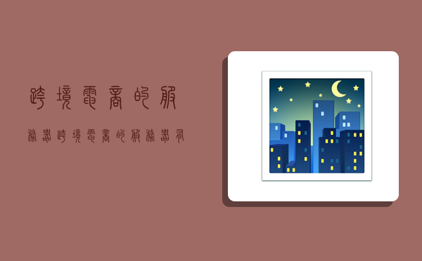 跨境电商的服务器,跨境电商的服务器有哪些-图1 跨境电商的服务器,跨境电商的服务器有哪些-图1