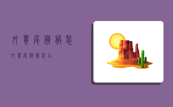 外贸尾货服装,外贸尾货服装店-图1 外贸尾货服装,外贸尾货服装店-图1